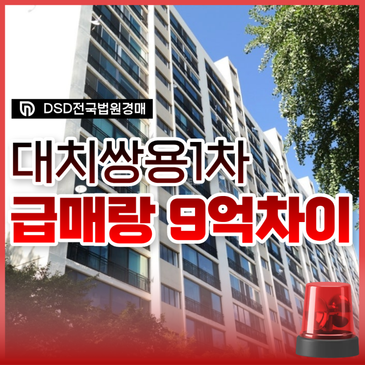  강남아파트경매 대치쌍용1차 재건축 수혜까지?