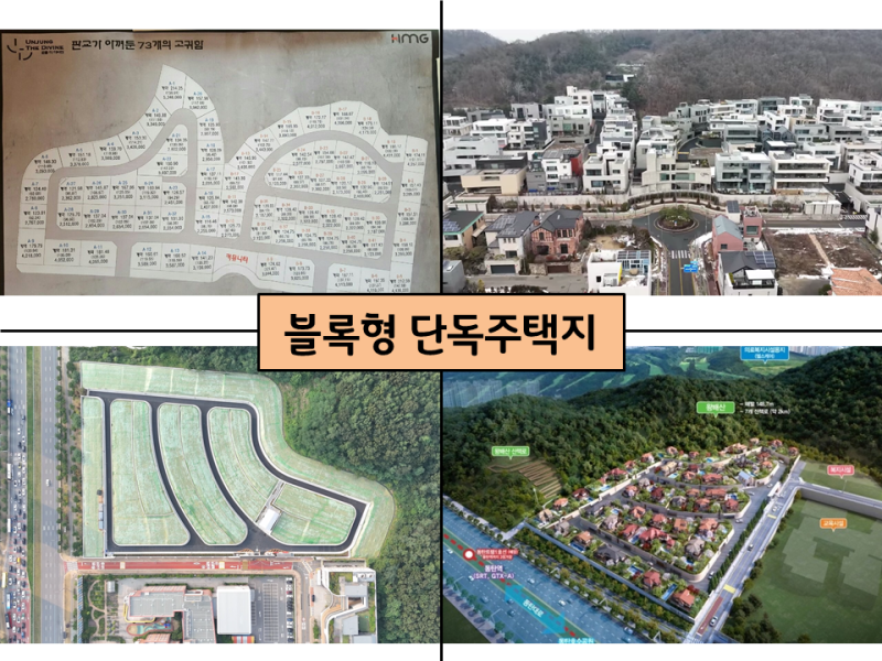 블록형 단독주택지 vs 일반 단독주택지, 뭐가 다를까? 단독주택에 관심있으시면 참고하세요~~....