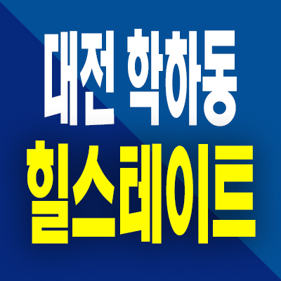  대전 학하동 민간임대아파트 도안신도시 힐스테이트 10년전세 분양가