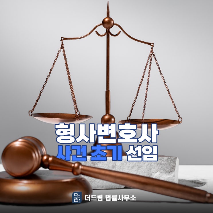  형사변호사, 왜 '초기 선임'이 중요할까?