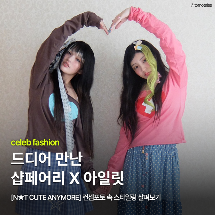 드디어 만난 샵페어리X<b>아일릿</b>  ݁₊ 제대로... 