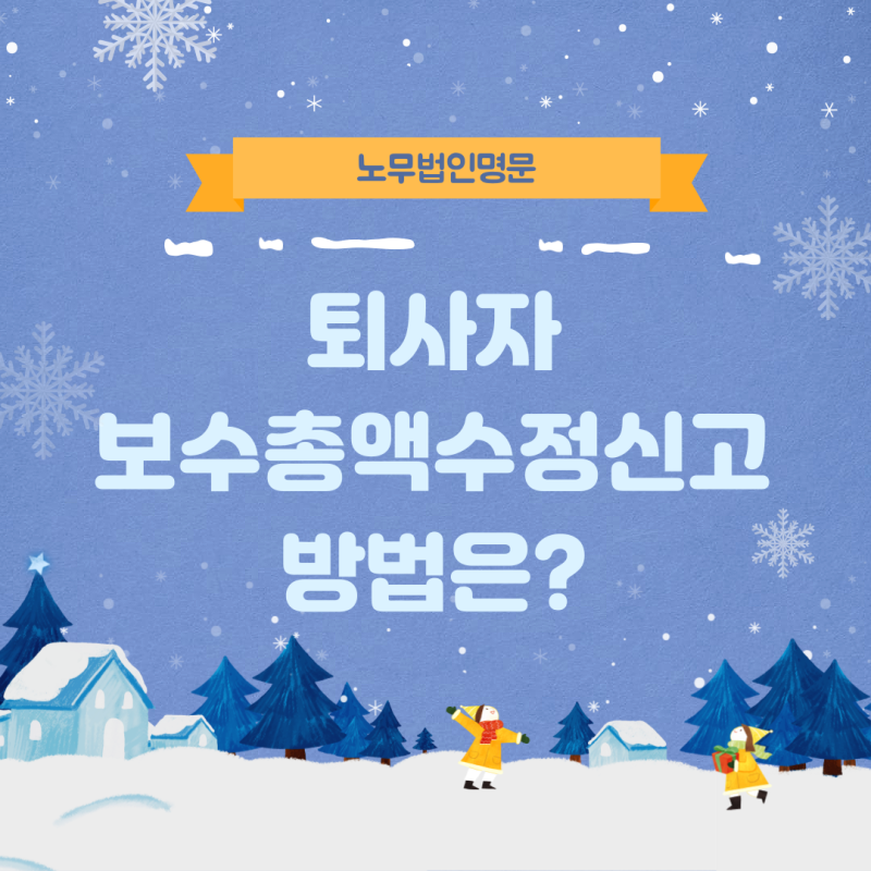 퇴사자 보수총액 수정신고 방법은?