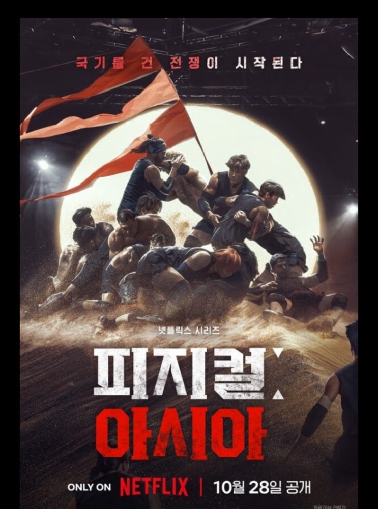  넷플릭스 시리즈 피지컬:아시아 소개/퀘스트/출연진/1-4회차 감상 후기!