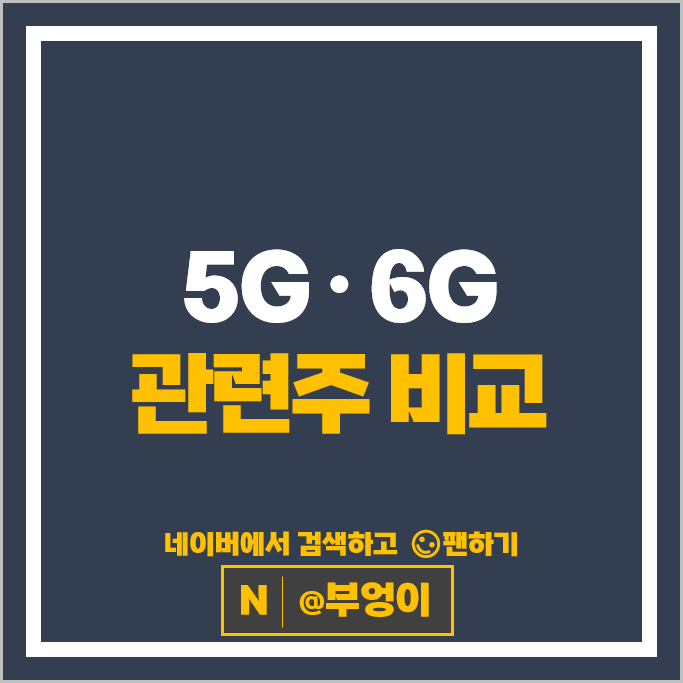 5G 6G 관련주 케이엠더블유 RFHIC 주가 대한광통신 KT 주식