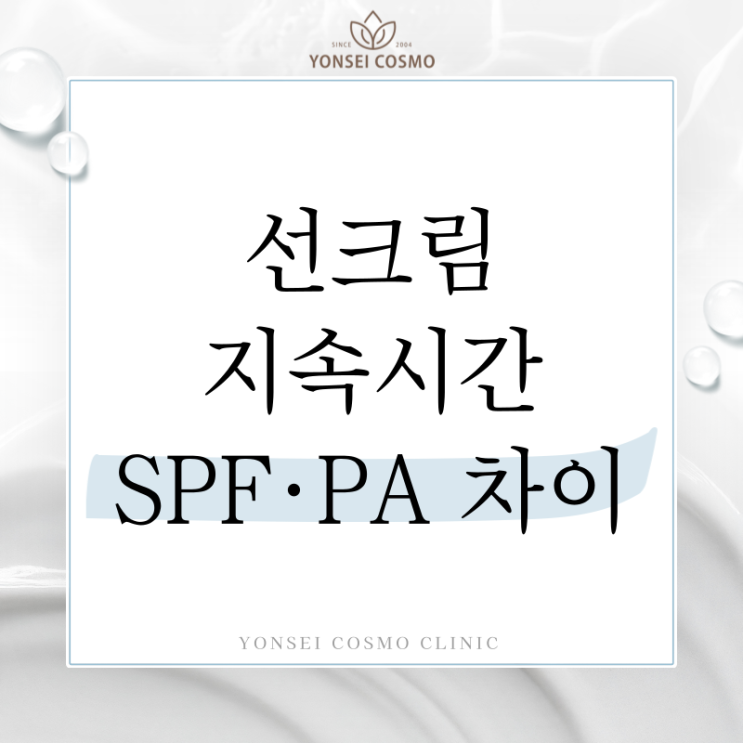 구로구 오류동 피부과 선크림 지속시간, spf pa차이 부터 알아보기