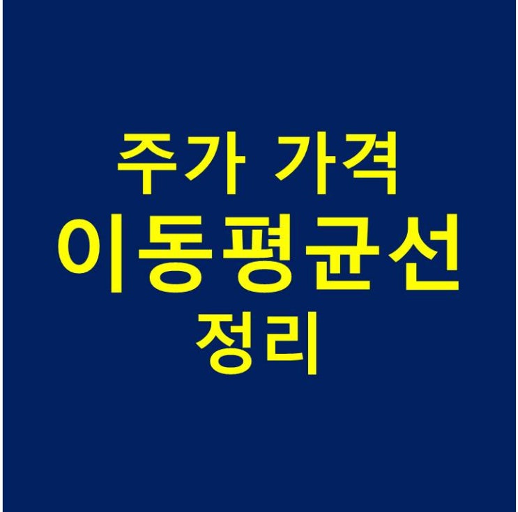  주가 가격 이동평균선 이해
