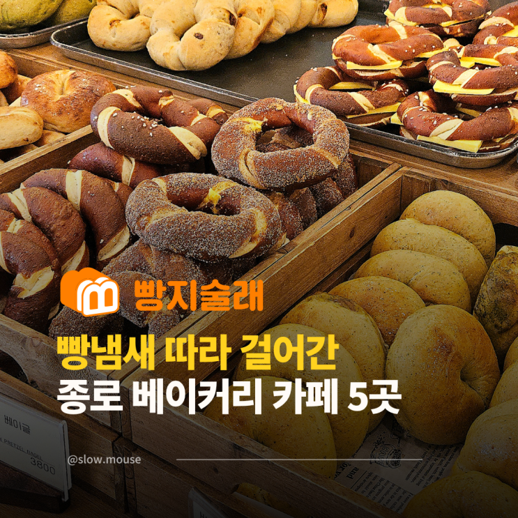  종로 을지로 베이커리 카페 5곳, 걷기 좋은 빵지순례 코스 추천