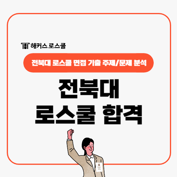  전북대 로스쿨 합격 위한 면접 기출문제 분석!