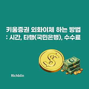 키움증권 외화이체 하는 방법: 시간, 타행(국민은행), 수수료