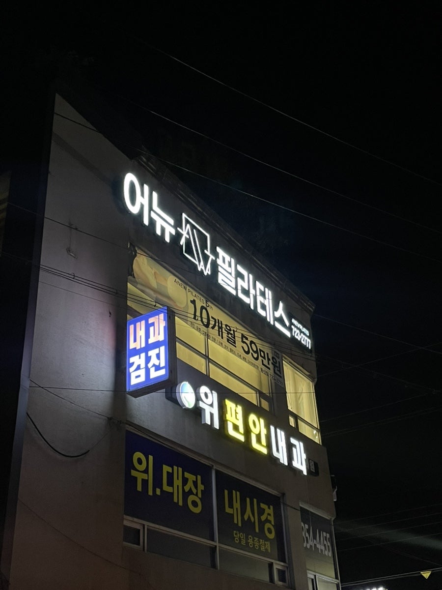 어뉴필라테스 동산점 사진 1