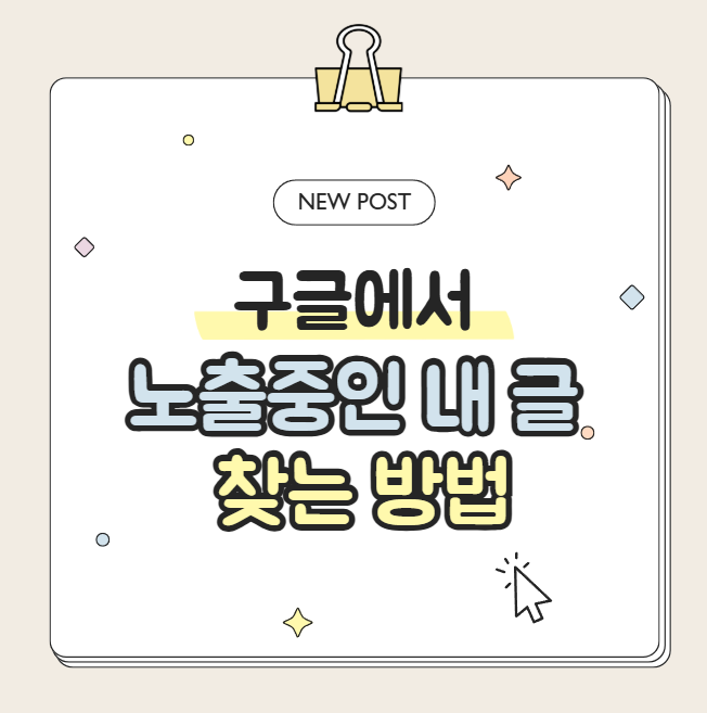  구글검색 노출 중인 내 글 확인하는 방법
