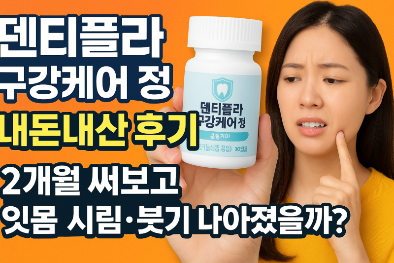 덴티플라 구강케어 정 내돈내산 후기! 2개월 써보고 잇몸 시림·붓기 진짜 나아졌을까?