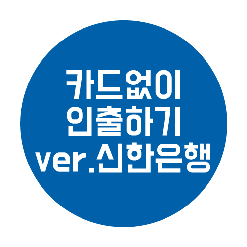  신한은행 카드 없이 인출하는 방법 정리