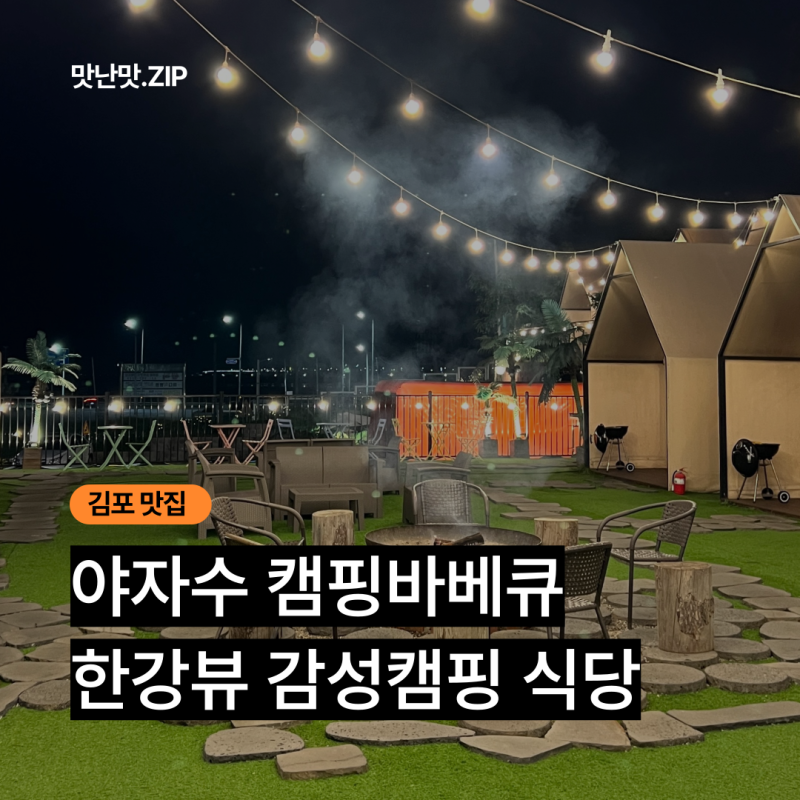 [김포] 야자수캠핑바베큐 - 한강뷰 감성캠핑 식당 후기
