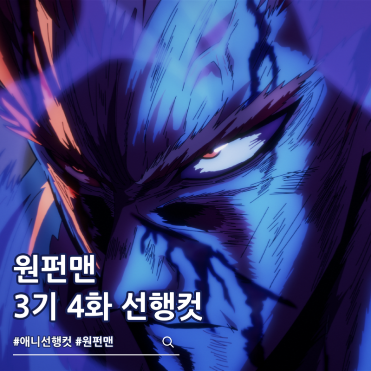  원펀맨 3기 4화 28화 반격