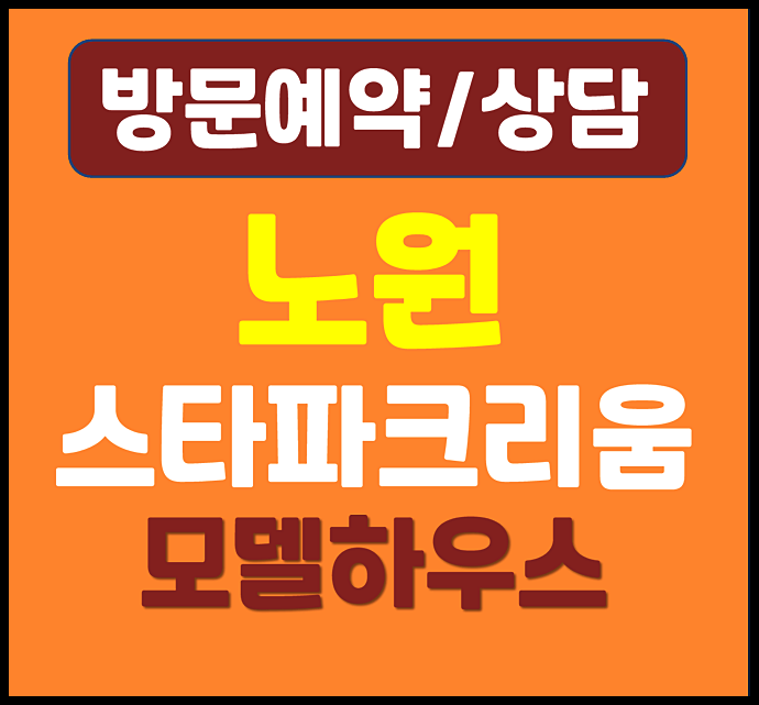  노원 스타파크리움 모델하우스 분양가 상계동 민간임대
