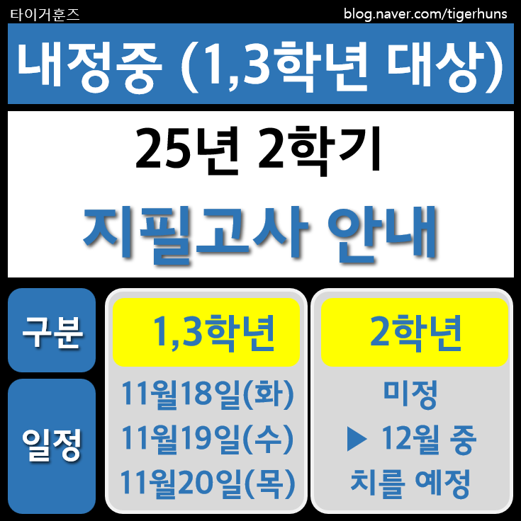  내정중ㅣ25년 2학기 1,3학년 대상 지필평가 안내