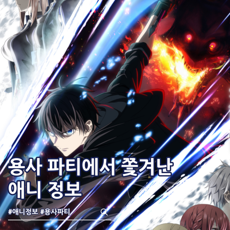  용사 파티에서 쫓겨난 다재무능 성우진 방영일