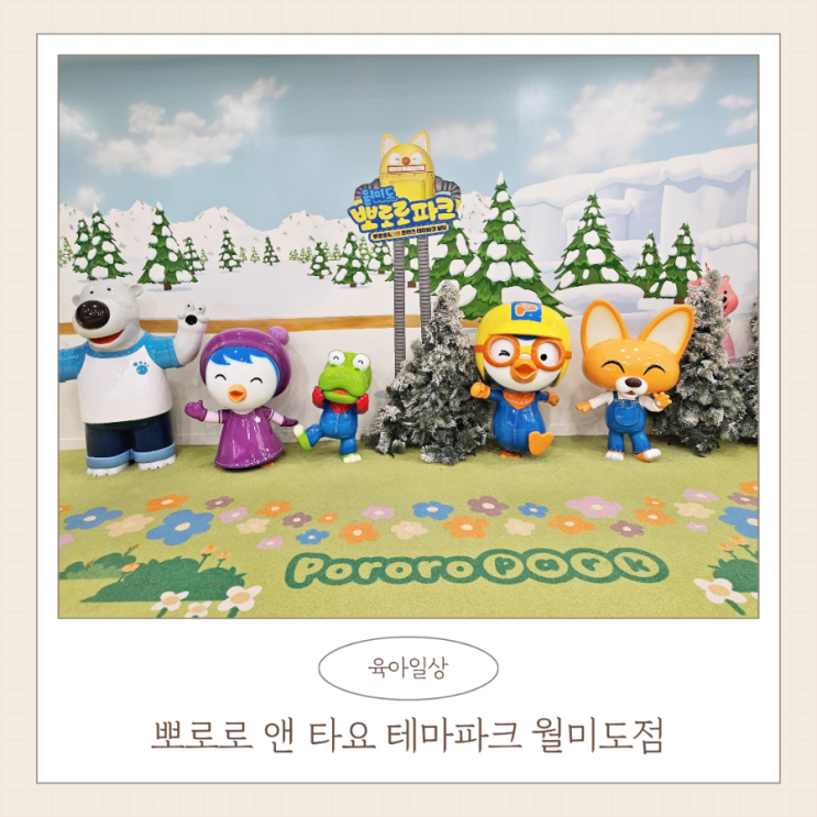 뽀로로 앤 타요 테마파크 월미도 20개월 아기랑 아쉬웠던 후기