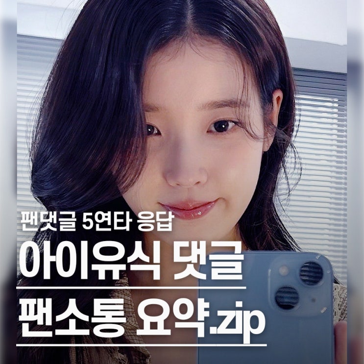  "나두 전기장판 틀었어ㅋㅋ" 팬들 댓글 하나하나에 답한 아이유 출근셀카, 팬 서비스