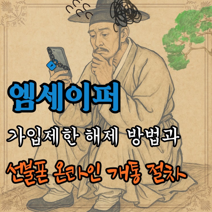  엠세이퍼 가입제한 해제 방법과 선불폰 온라인 개통 절차