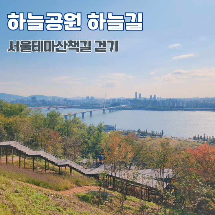  서울테마산책길 상암 하늘공원 하늘길 코스 서울 마포구 산책 가볼만한 곳