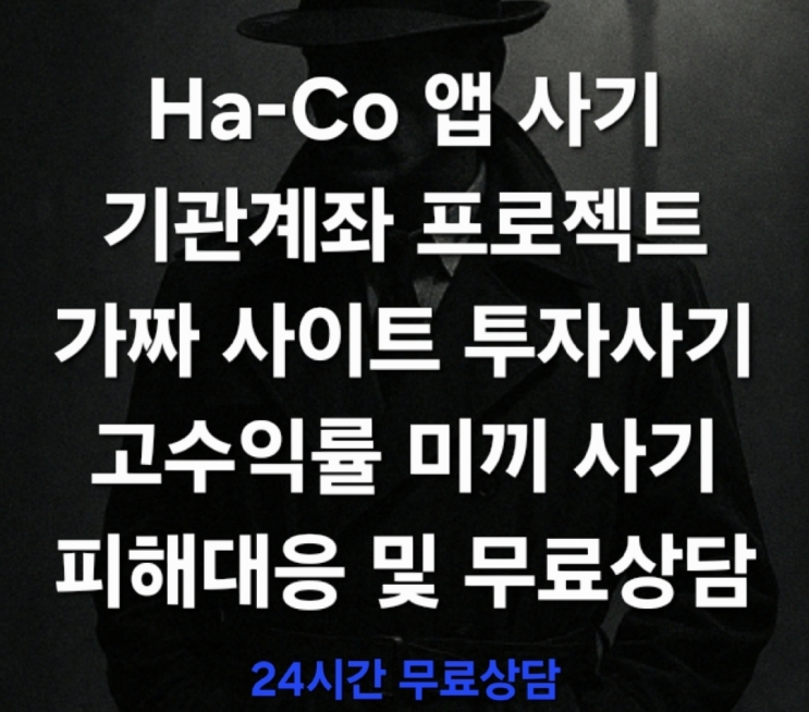 (경고) Ha-Co 앱 투자사기, ‘기관계좌 프로젝트’의 실체를 분석하다 리딩방 투자사기 피해대응 및 무료상담 진행
