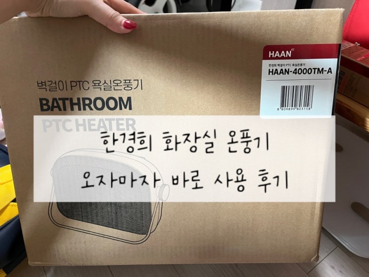  [한경희 욕실 온풍기] HAAN_4000TM-A 모델 온풍기 사용 후기 | 욕실 온풍기/ 내돈내산 후기