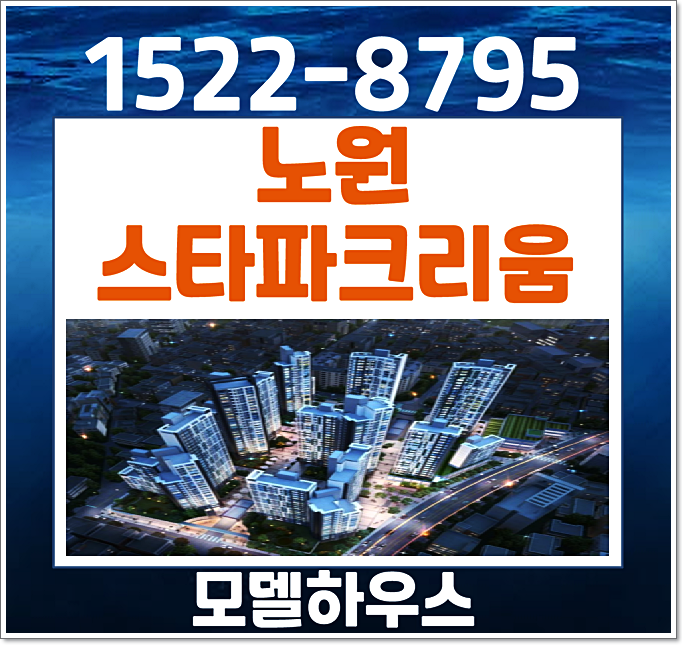  노원 스타파크리움 모델하우스 분양가 민간임대 아파트 가격