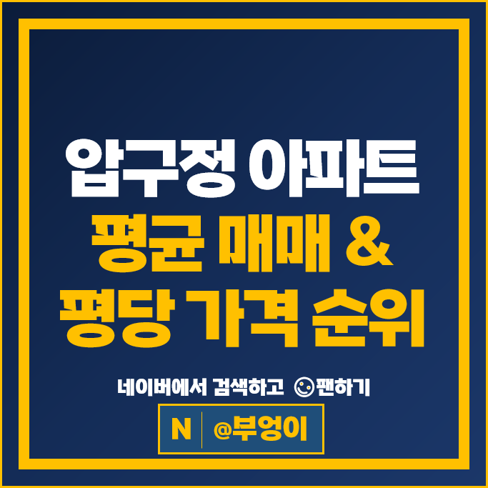 서울 강남 압구정 아파트 매매 순위 압구정 한양 2차 4차 시세