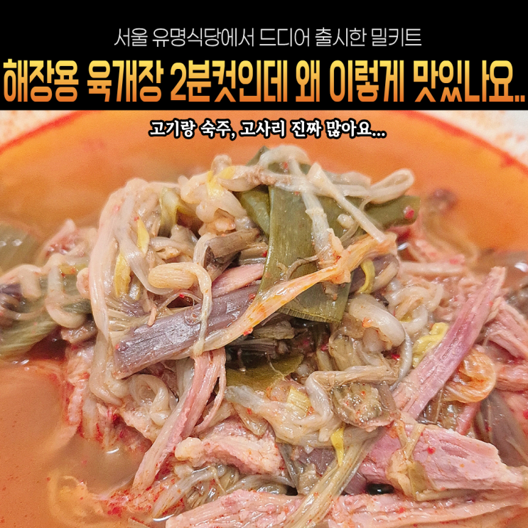  양재동에서 유명한 금강수림 전통육개장 밀키트 진짜 2~3분이면 바로 먹을 수 있어요 캠핑족들 꿀템