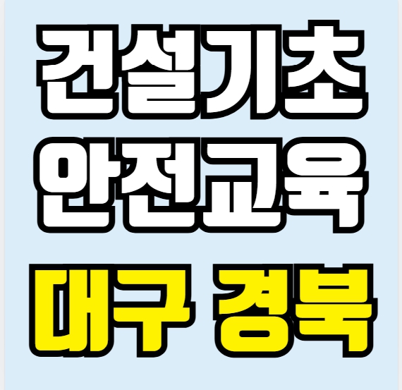  건설기초안전교육 현장 근무, 취업, 알바 필수 교육