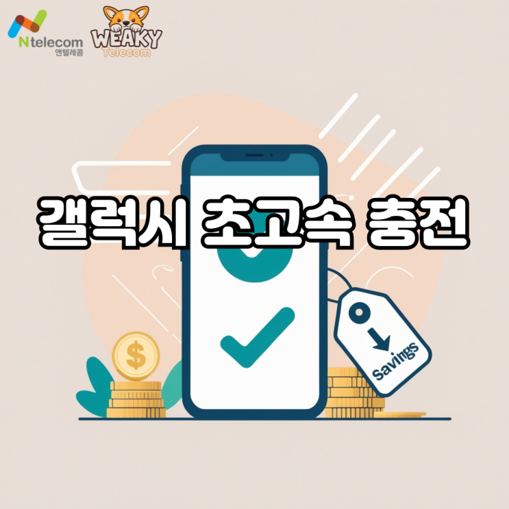  갤럭시 초고속 충전 설정 방법 및 안 되는 이유는?