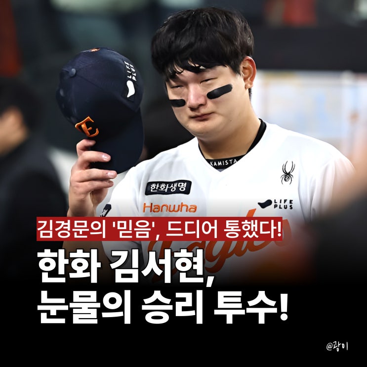 아픈 손가락 <b>김서현</b> <b>눈물</b>, 한화 김경문 믿음 드디어 통했다!