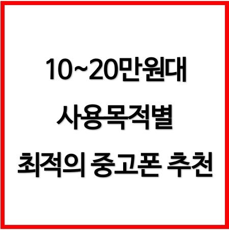 10~20만원대 중고폰, 게임용부터 업무용까지 목적별 최적 선택