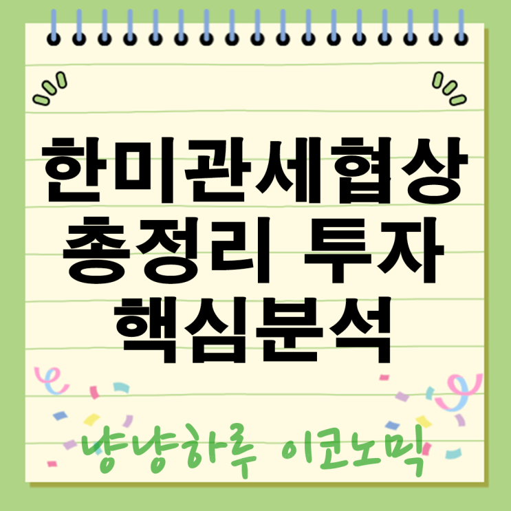  한미 관세협상 총정리 자동차 관세 15%인하! 주가 급등 핵심분석 3500억 달러 투자?