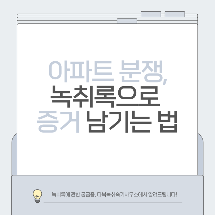  층간소음, 관리비 분쟁, 관리사무소와의 갈등 등 아파트 분쟁, 말로 해결될까? 녹취록으로 증거 남기는 법