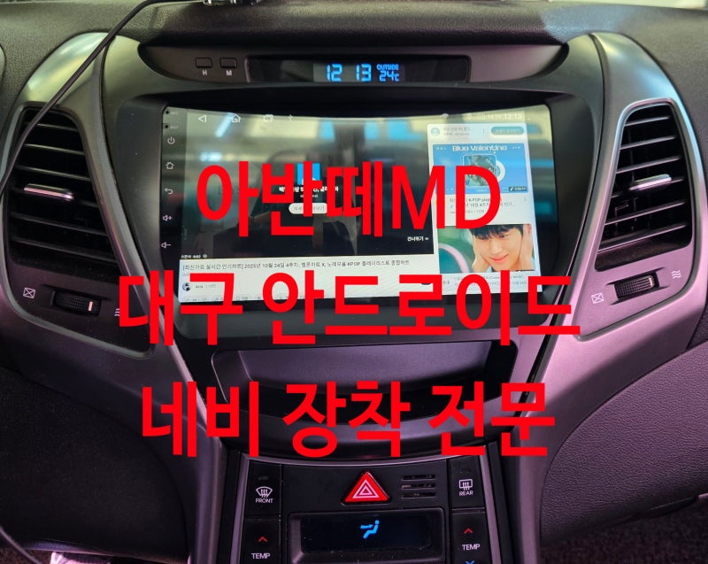 대구 아반떼MD 순정/사제 네비 → 안드로이드네비 교체완료! 스마트카로 완벽 변신! 맵 업데....
