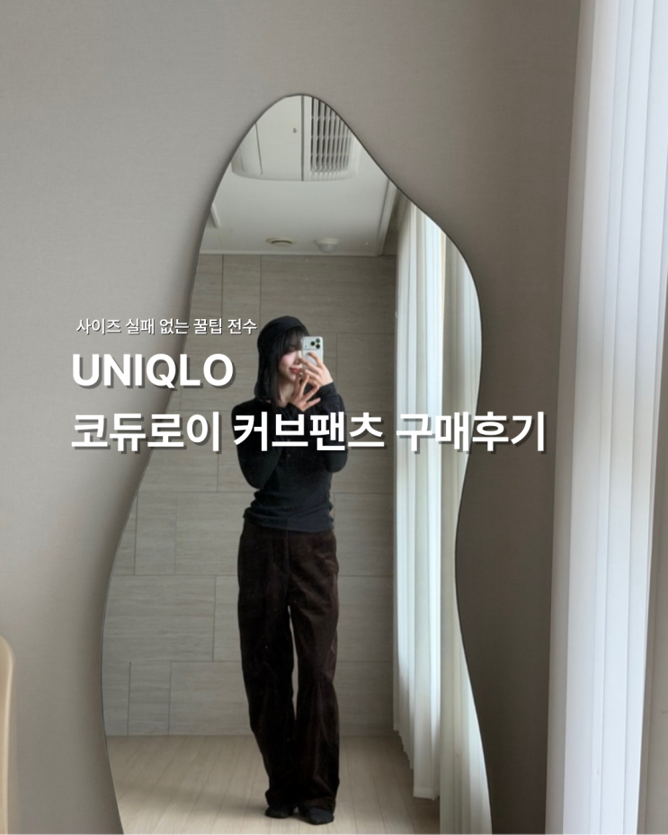  유니클로 코듀로이 커브 팬츠 구매후기 (사이즈분석)