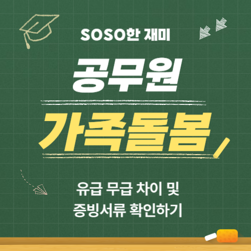 공무원 가족돌봄휴가 유급 무급 차이 및 증빙서류 확인하기