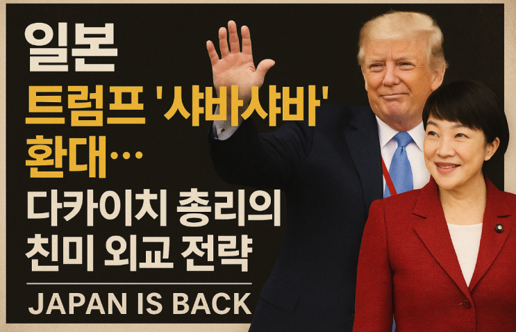 전 대통령 ‘샤바샤바’ 환대... <b>다카이치</b> 총리의 친미 <b>외교</b> 전략