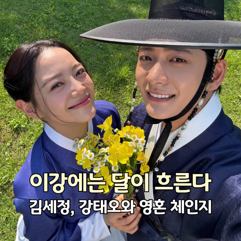 김세정, 강태오와 영혼 체인지! 첫 사극에서 감정까지 뒤바꿨다