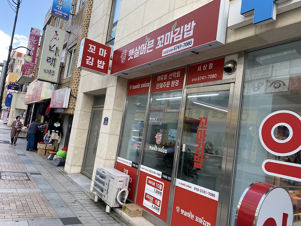 햇살머믄꼬마김밥 사진 1