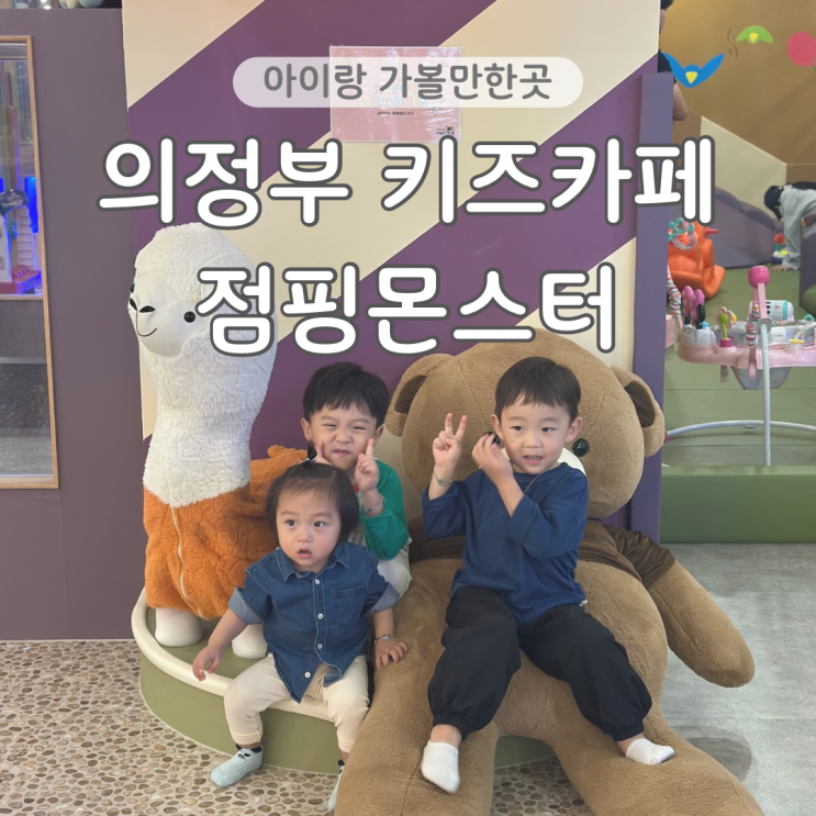  의정부 대형키즈카페 점핑몬스터 4살 방문 후기 어른도 즐거운 용현동 키즈카페