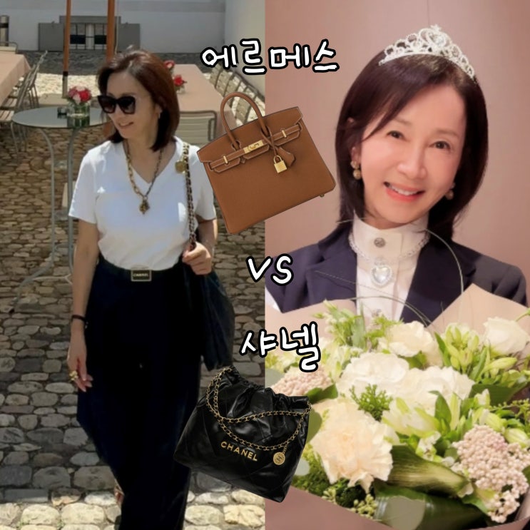  60세 환갑 맞아? 전인화 명품 가방 샤넬백 & 에르메스 버킨백