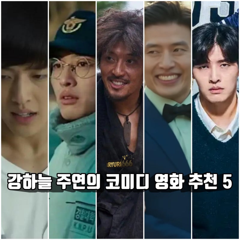 강하늘 주연의 코미디 영화 추천 5 퍼스트 라이드 까지 소개