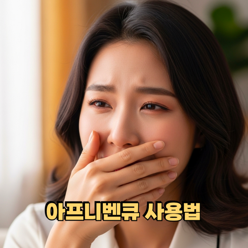 아프니벤큐 사용법 효능 성분 부작용은 ?
