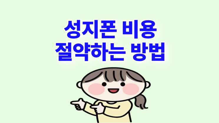  성지폰 할부 완납 비용 절약하는 방법