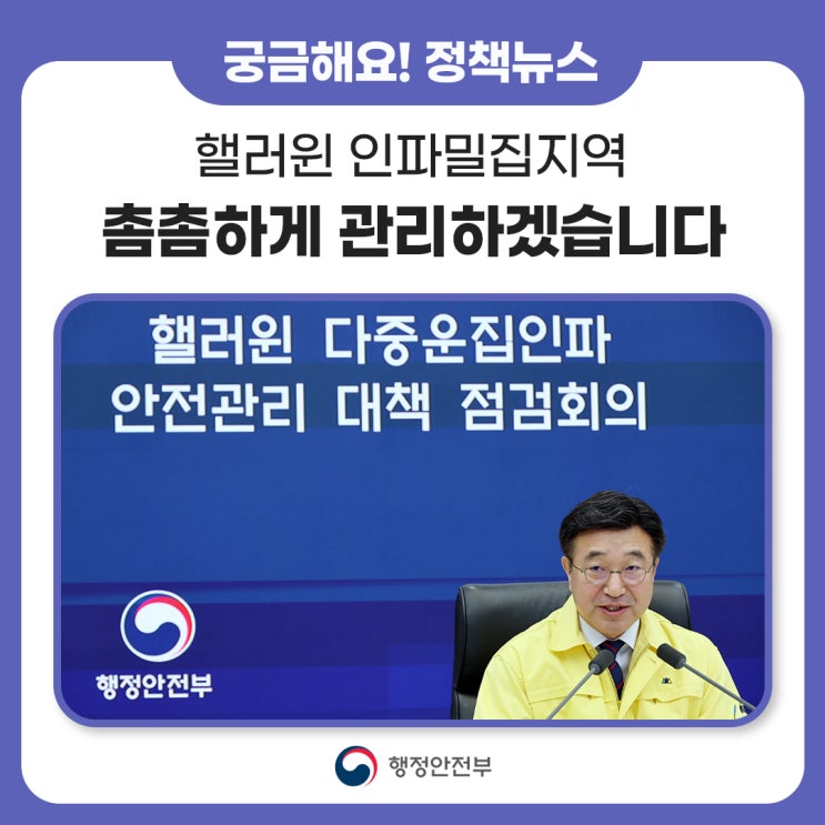 <b>핼러윈</b> <b>인파</b>밀집지역 촘촘하게 관리하겠습니다.