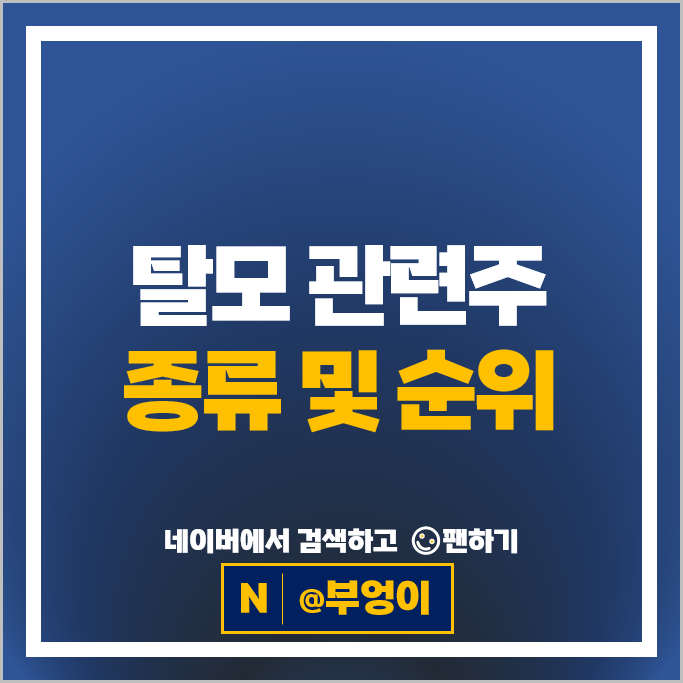 탈모 관련주 올릭스 바이오니아 인스코비 주가 대웅제약 주식
